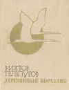 Деревянный кораблик - Виктор Тельпугов
