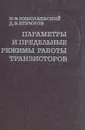 Параметры и предельные режимы работы транзисторов - И. Ф. Николаевский, Д. В. Игумнов