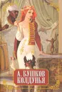 Колдунья - А. Бушков