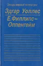 Власть четырех. Жена бродяги. Преступление Гаррарда. Рекорд приключений - Эдгар Уоллес, Е. Филлипс-Оппенгейм