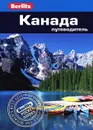 Канада. Путеводитель - Джек Олтмен