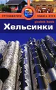 Хельсинки. Путеводитель - Барбара Рэдклиф Роджерс, Стилмен Роджерс