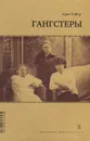 Гангстеры - Эрве Гибер
