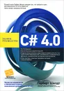 C# 4.0. Полное руководство - Герберт Шилдт