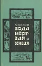 Вода мертвая и живая - Белов Юрий Петрович