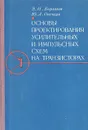 Основы проектирования усилительных и импульсных схем на транзисторах - Воронков Эдуард Николаевич, Овечкин Юрий Алексеевич