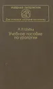 Учебное пособие по урологии - А. Л. Шабад