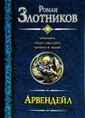 Арвендейл. Герцог Арвендейл. Император людей - Роман Злотников