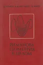 Риманова геометрия в целом - Д. Громол, В. Клингенберг, В. Мейер