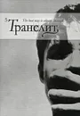 Транслит. Литературно-критический альманах, №5, 2009 - Павел Арсеньев