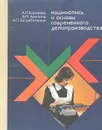 Машинопись и основы современного делопроизводства - А. П. Корнеева, А. М. Амелина, А. П. Загребельный