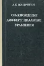 Обыкновенные дифференциальные уравнения - Л. С. Понтрягин