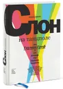Слон на танцполе. Как Герман Греф и его команда учат Сбербанк танцевать - Евгений Карасюк