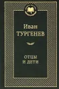 Отцы и дети - Иван Тургенев