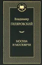 Москва и москвичи - Владимир Гиляровский