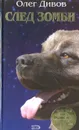 След зомби - Дивов Олег Игоревич