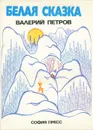 Белая сказка - Петров Валерий
