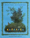 Капалуха - Виктор Астафьев