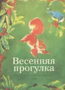 Весенняя прогулка - Станев Эмилиян, Каралийчев Ангел