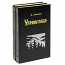 Угрюм-река (комплект из 2 книг) - В. Шишков