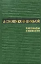 А. С. Новиков-Прибой. Рассказы и повести - А. С. Новиков-Прибой