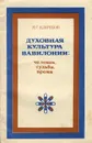 Духовная культура Вавилонии. Человек, судьба, время - Клочков Игорь Сергеевич