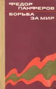 Борьба за мир - Федор Панферов