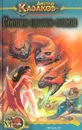 Солнце цвета стали - Казаков Дмитрий Львович