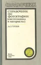 Справочник по фотографии (светотехника и материалы) - Гурлев Дмитрий Степанович