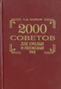 2000 советов для умелых и неумелых рук - А. Д. Байков