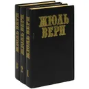 Жюль Верн. Собрание сочинений (комплект из 3 книг) - Жюль Верн