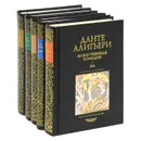 Данте Алигьери. Собрание сочинений (комплект из 5 книг) - Данте Алигьери
