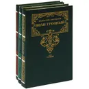 Иван Грозный. Трилогия (комплект из 3 книг) - Валентин Костылев