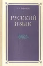 Русский язык - А. В. Дудников