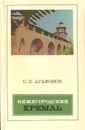 Нижегородский кремль. Архитектура, история, реставрация - С. Л. Агафонов