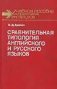 Сравнительная типология английского и русского языков - Аракин Владимир Дмитриевич