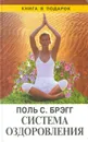 Система оздоровления. Жизнь без лекарств - Поль Брэгг