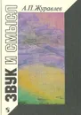 Звук и смысл - Журавлев Александр Павлович