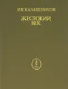 Жестокий век - Калашников Исай Калистратович