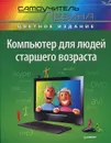Компьютер для людей старшего возраста - А. Левин