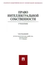 Право интеллектуальной собственности - Под редакцией И. А. Близнеца