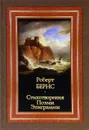 Роберт Бернс. Стихотворения. Поэмы. Эпиграммы - Роберт Бернс