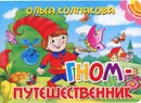 Гном-путешественник - Ольга Колпакова