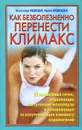 Как безболезненно перенести климакс - Александр Медведев, Ирина Медведева
