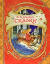 Сказки - Х.-К. Андерсен
