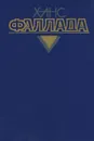 Ханс Фаллада. Собрание сочинений. В 4 томах. Том 4. Книга 1. Каждый умирает в одиночку - Ханс Фаллада