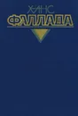 Ханс Фаллада. Собрание сочинений. В четырех томах. Том 4. Книга 2 - Ханс Фаллада