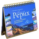 Картины, которые вдохновляют. Медитация и цветотерапия - Николай Рерих