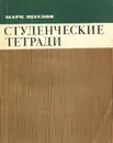 Студенческие тетради - Марк Щеглов