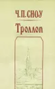 Троллоп - Ч. П. Сноу